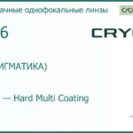Линза для очков CRYOL 1.56 HMC (АСТИГМАТИКА)