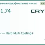Линза для очков CRYOL 1.74 AS HMC+