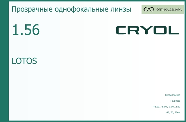 img_831081 Линза для очков CRYOL 1.56 LOTOS — изображение 1