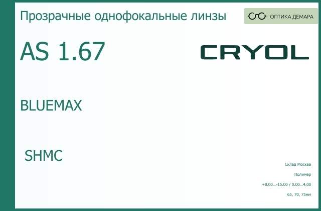 img_831082 Линза для очков CRYOL 1.67 AS BLUEMAX SHMC — изображение 1