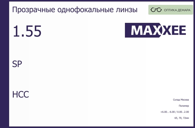 img_835837 Линза для очков Maxxee SP 1.55 HCC, Sph 6.00 — -6.00, Cyl 0.00 — 2.00 — изображение 1