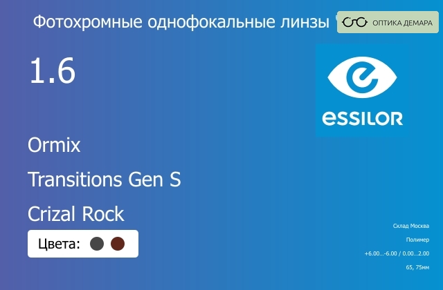 img_868095 Фотохромная линза для очков Essilor Ormix 1.6 Transitions Gen S Crizal Rock, Sph 6.00 — -6.00, Cyl 0.00 — 2.00 — изображение 1