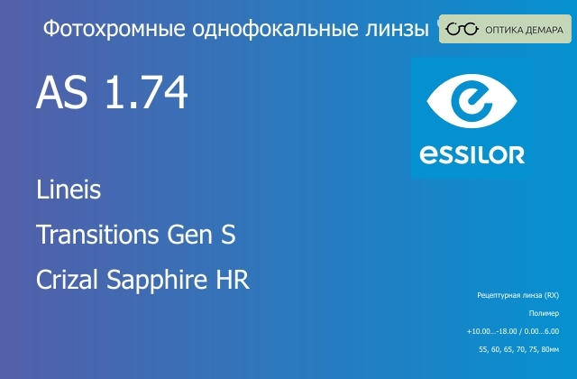 img_893823 Фотохромная линза для очков Essilor Lineis 1.74 AS Transitions Gen S Crizal Sapphire HR, рецептурная, Sph 10.00 — -18.00, Cyl 0.00 — 6.00 — изображение 1