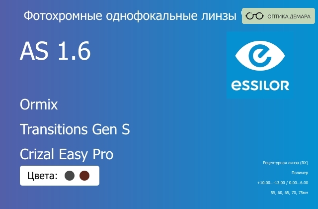 img_893839 Фотохромная линза для очков Essilor Ormix 1.6 AS Transitions Gen S Crizal Easy Pro, рецептурная, Sph 10.00 — -13.00, Cyl 0.00 — 6.00 — изображение 1