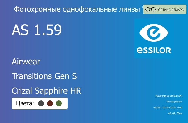 img_893843 Фотохромная линза для очков из поликарбоната Essilor Airwear 1.59 AS Transitions Gen S Crizal Sapphire HR, рецептурная, Sph 8.00 — -10.00, Cyl 0.00 — 6.00 — изображение 1