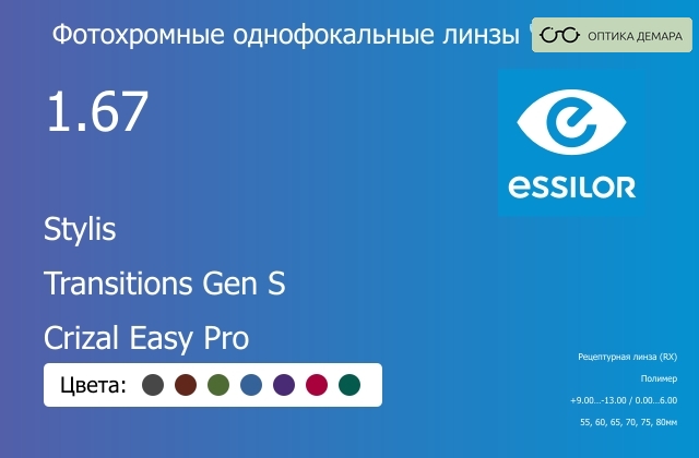 img_893855 Фотохромная линза для очков Essilor Stylis 1.67 Transitions Gen S Crizal Easy Pro, рецептурная, Sph 9.00 — -13.00, Cyl 0.00 — 6.00 — изображение 1