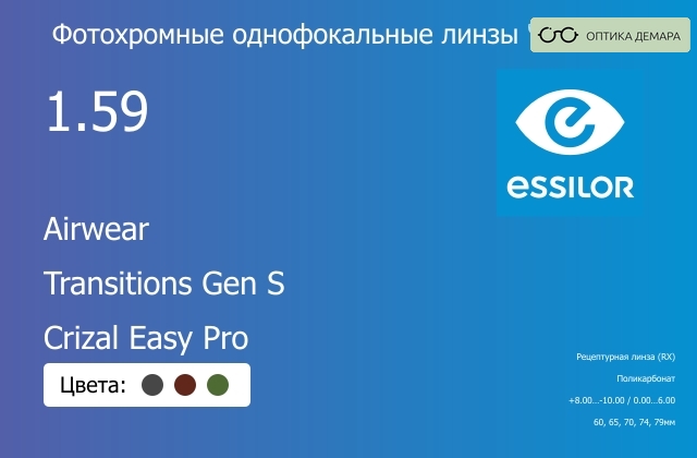 img_893871 Фотохромная линза для очков из поликарбоната Essilor Airwear 1.59 Transitions Gen S Crizal Easy Pro, рецептурная, Sph 8.00 — -10.00, Cyl 0.00 — 6.00 — изображение 1