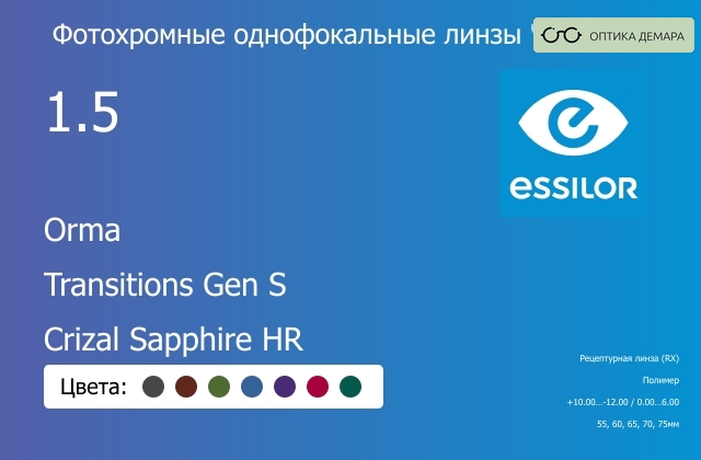img_893875 Фотохромная линза для очков Essilor Orma 1.5 Transitions Gen S Crizal Sapphire HR, рецептурная, Sph 10.00 — -12.00, Cyl 0.00 — 6.00 — изображение 1