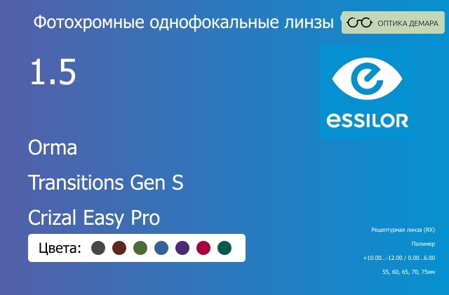 img_893879 Фотохромная линза для очков Essilor Orma 1.5 Transitions Gen S Crizal Easy Pro, рецептурная, Sph 10.00 — -12.00, Cyl 0.00 — 6.00 — изображение 1