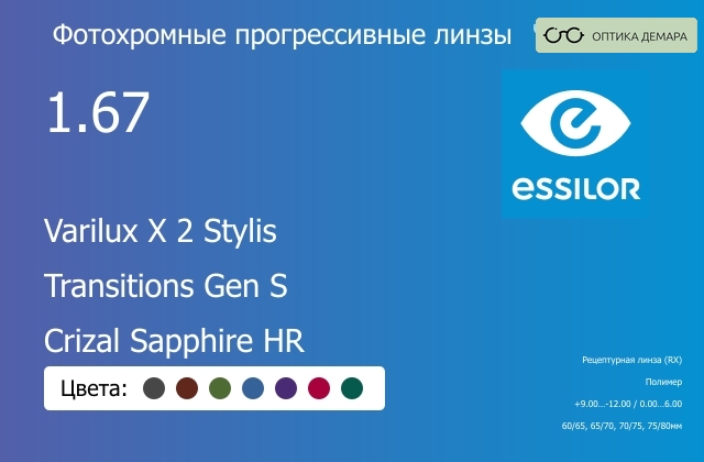 img_893893 Фотохромная прогрессивная линза для очков Essilor Varilux X 2 Stylis 1.67 Transitions Gen S Crizal Sapphire HR, Sph 9.00 — -12.00, Cyl 0.00 — 6.00 — изображение 1