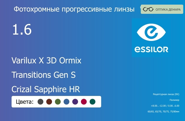 img_893905 Фотохромная прогрессивная линза для очков Essilor Varilux X 3D Ormix 1.6 Transitions Gen S Crizal Sapphire HR, Sph 8.00 — -12.00, Cyl 0.00 — 6.00 — изображение 1