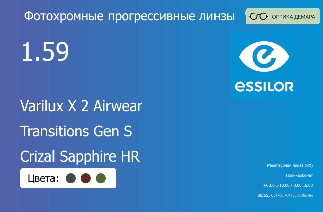 img_893929 Фотохромная прогрессивная линза для очков из поликарбоната Essilor Varilux X 2 Airwear 1.59 Transitions Gen S Crizal Sapphire HR, Sph 6.00 — -10.00, Cyl 0.00 — 6.00 — изображение 1