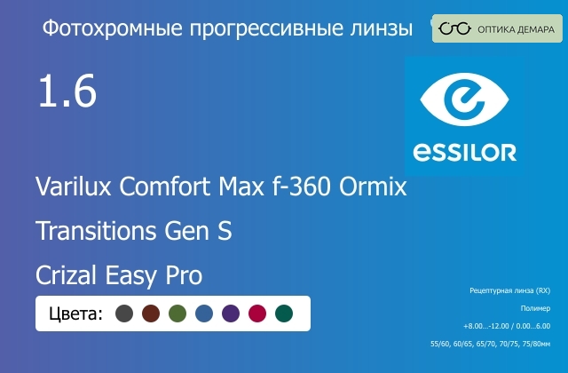 img_893979 Фотохромная прогрессивная линза для очков Essilor Varilux Comfort Max f-360 Ormix 1.6 Transitions Gen S Crizal Easy Pro, Sph 8.00 — -12.00, Cyl 0.00 — 6.00 — изображение 1