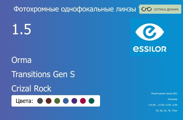 img_894113 Фотохромная линза для очков Essilor Orma 1.5 Transitions Gen S Crizal Rock, рецептурная, Sph 10.00 — -12.00, Cyl 0.00 — 6.00 — изображение 1