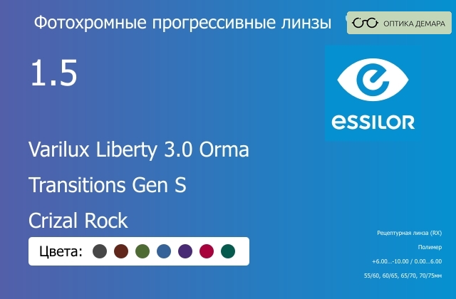 img_894153 Фотохромная прогрессивная линза для очков Essilor Varilux Liberty 3.0 Orma 1.5 Transitions Gen S Crizal Rock, Sph 6.00 — -10.00, Cyl 0.00 — 6.00 — изображение 1