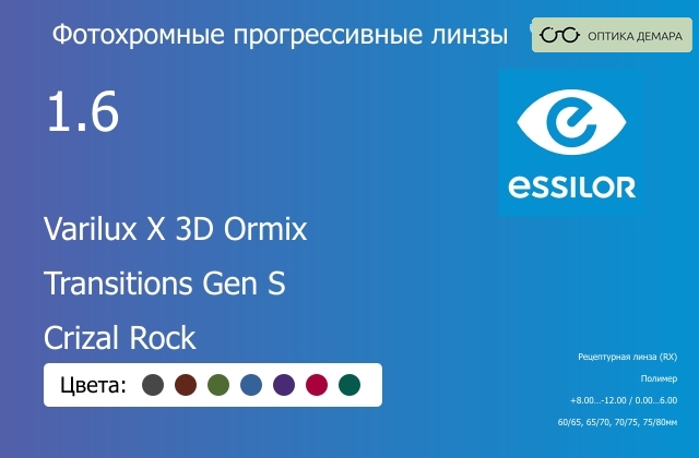 img_894157 Фотохромная прогрессивная линза для очков Essilor Varilux X 3D Ormix 1.6 Transitions Gen S Crizal Rock, Sph 8.00 — -12.00, Cyl 0.00 — 6.00 — изображение 1