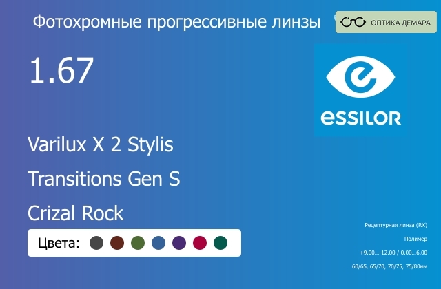 img_894163 Фотохромная прогрессивная линза для очков Essilor Varilux X 2 Stylis 1.67 Transitions Gen S Crizal Rock, Sph 9.00 — -12.00, Cyl 0.00 — 6.00 — изображение 1