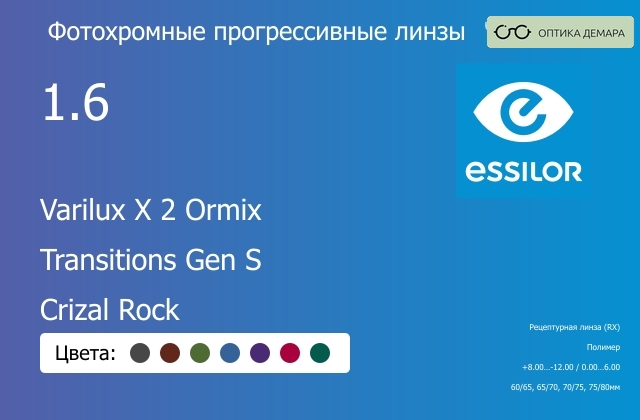 img_894165 Фотохромная прогрессивная линза для очков Essilor Varilux X 2 Ormix 1.6 Transitions Gen S Crizal Rock, Sph 8.00 — -12.00, Cyl 0.00 — 6.00 — изображение 1