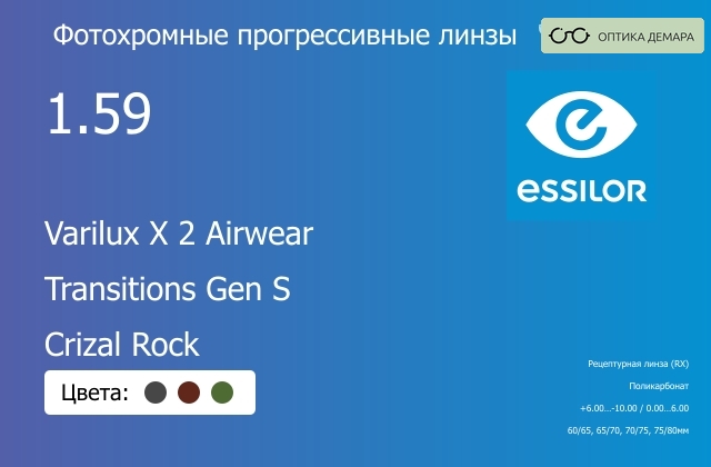 img_894167 Фотохромная прогрессивная линза для очков из поликарбоната Essilor Varilux X 2 Airwear 1.59 Transitions Gen S Crizal Rock, Sph 6.00 — -10.00, Cyl 0.00 — 6.00 — изображение 1