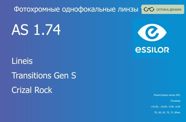 img_894179 Фотохромная линза для очков Essilor Lineis 1.74 AS Transitions Gen S Crizal Rock, рецептурная, Sph 10.00 — -18.00, Cyl 0.00 — 6.00 — изображение 1