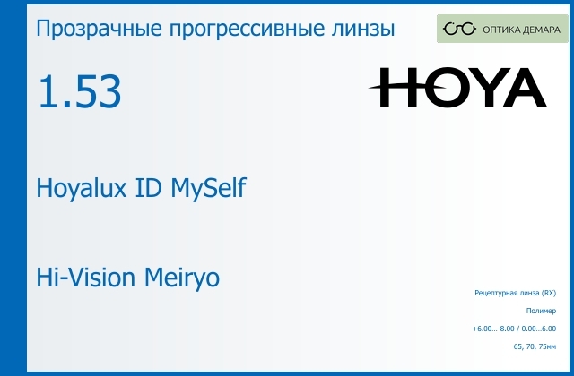 img_944477 Прогрессивная линза для очков Hoya Hoyalux ID MySelf 1.53 Hi-Vision Meiryo, Sph 6.00 — -8.00, Cyl 0.00 — 6.00 — изображение 1