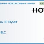Прогрессивная линза для очков Hoya Hoyalux ID MySelf 1.5 HVLL BLC, Sph 6.00 — -8.00, Cyl 0.00 — 6.00