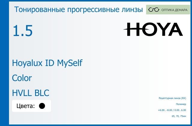 img_944509 Тонированная прогрессивная линза для очков Hoya Hoyalux ID MySelf 1.5 Color HVLL BLC, Sph 6.00 — -8.00, Cyl 0.00 — 6.00 — изображение 1