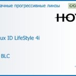 Прогрессивная линза для очков Hoya Hoyalux ID LifeStyle 4i 1.6 HVLL BLC, Sph 8.00 — -10.00, Cyl 0.00 — 6.00