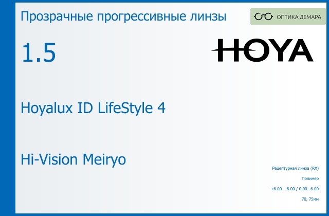 img_944953 Прогрессивная линза для очков Hoya Hoyalux ID LifeStyle 4 1.5 Hi-Vision Meiryo, Sph 6.00 — -8.00, Cyl 0.00 — 6.00 — изображение 1