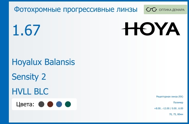 img_945017 Фотохромная прогрессивная линза для очков Hoya Hoyalux Balansis 1.67 Sensity 2 HVLL BLC, Sph 8.00 — -12.00, Cyl 0.00 — 6.00 — изображение 1