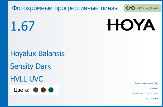 img_945027 Фотохромная прогрессивная линза для очков Hoya Hoyalux Balansis 1.67 Sensity Dark HVLL UVC, Sph 8.00 — -12.00, Cyl 0.00 — 6.00 — изображение 1