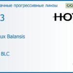 Прогрессивная линза для очков Hoya Hoyalux Balansis 1.53 HVLL BLC, Sph 6.00 — -8.00, Cyl 0.00 — 6.00