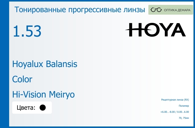 img_945073 Тонированная прогрессивная линза для очков Hoya Hoyalux Balansis 1.53 Color Hi-Vision Meiryo, Sph 6.00 — -8.00, Cyl 0.00 — 6.00 — изображение 1