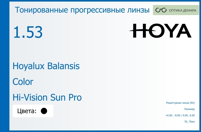 img_945079 Тонированная прогрессивная линза для очков Hoya Hoyalux Balansis 1.53 Color Hi-Vision Sun Pro, Sph 6.00 — -8.00, Cyl 0.00 — 6.00 — изображение 1