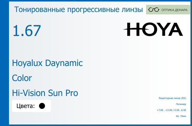 img_945137 Тонированная прогрессивная линза для очков Hoya Hoyalux Daynamic 1.67 Color Hi-Vision Sun Pro, Sph 7.00 — -13.00, Cyl 0.00 — 6.00 — изображение 1