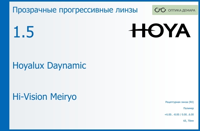 img_945215 Прогрессивная линза для очков Hoya Hoyalux Daynamic 1.5 Hi-Vision Meiryo, Sph 6.00 — -8.00, Cyl 0.00 — 6.00 — изображение 1