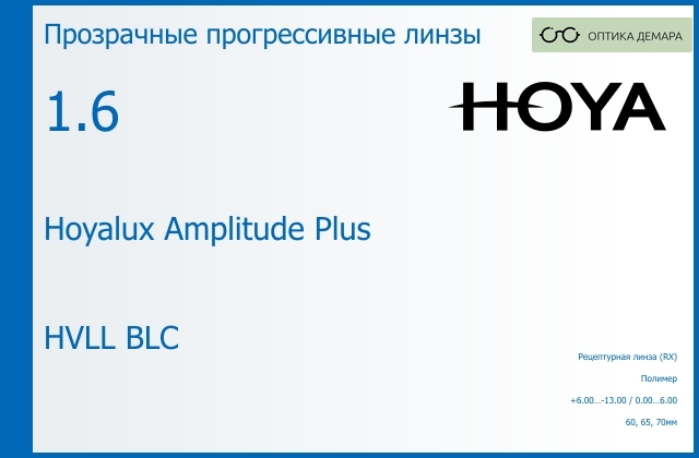 img_945293 Прогрессивная линза для очков Hoya Hoyalux Amplitude Plus 1.6 HVLL BLC, Sph 6.00 — -13.00, Cyl 0.00 — 6.00 — изображение 1