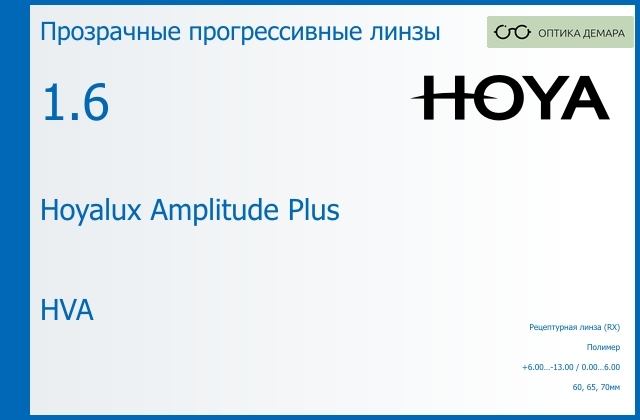img_945297 Прогрессивная линза для очков Hoya Hoyalux Amplitude Plus 1.6 HVA, Sph 6.00 — -13.00, Cyl 0.00 — 6.00 — изображение 1