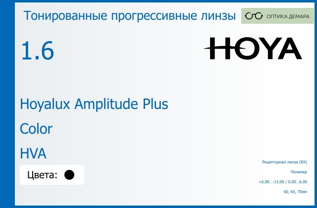 img_945307 Тонированная прогрессивная линза для очков Hoya Hoyalux Amplitude Plus 1.6 Color HVA, Sph 6.00 — -13.00, Cyl 0.00 — 6.00 — изображение 1