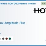 Зеркальная прогрессивная линза для очков Hoya Hoyalux Amplitude Plus 1.6 Mirror, Sph 6.00 — -13.00, Cyl 0.00 — 6.00