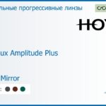 Зеркальная прогрессивная линза для очков Hoya Hoyalux Amplitude Plus 1.6 Light Mirror, Sph 6.00 — -13.00, Cyl 0.00 — 6.00