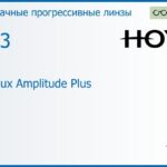 Прогрессивная линза для очков Hoya Hoyalux Amplitude Plus 1.53 HVA, Sph 6.00 — -8.00, Cyl 0.00 — 6.00