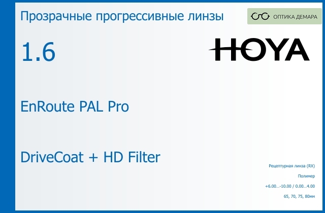 img_945411 Прогрессивная линза для очков Hoya EnRoute PAL Pro 1.6 DriveCoat + HD Filter, Sph 6.00 — -10.00, Cyl 0.00 — 4.00 — изображение 1