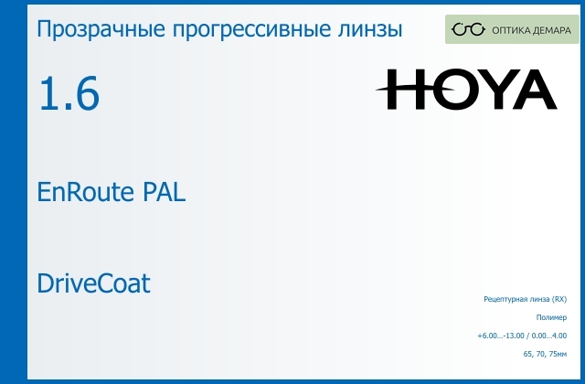 img_945415 Прогрессивная линза для очков Hoya EnRoute PAL 1.6 DriveCoat, Sph 6.00 — -13.00, Cyl 0.00 — 4.00 — изображение 1