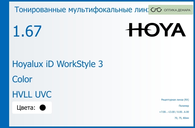 img_945441 Тонированная мультифокальная линза для очков Hoya Hoyalux iD WorkStyle 3 1.67 Color HVLL UVC, рецептурная, Sph 7.00 — -13.00, Cyl 0.00 — 6.00 — изображение 1