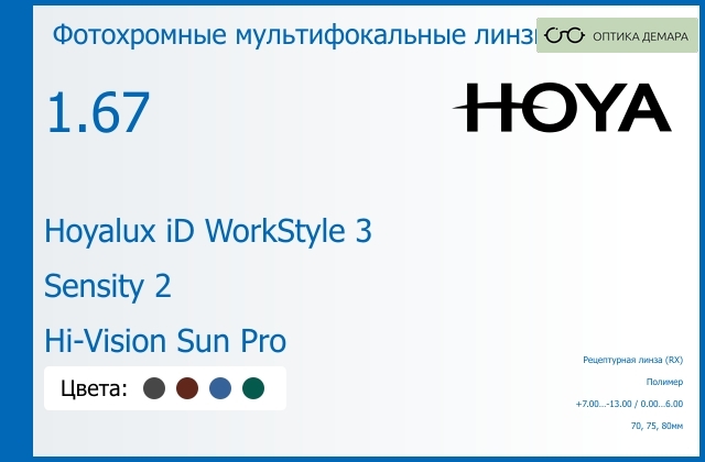 img_945451 Фотохромная мультифокальная линза для очков Hoya Hoyalux iD WorkStyle 3 1.67 Sensity 2 Hi-Vision Sun Pro, рецептурная, Sph 7.00 — -13.00, Cyl 0.00 — 6.00 — изображение 1