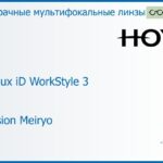 Офисная линза для очков Hoya Hoyalux iD WorkStyle 3 1.6 Hi-Vision Meiryo, рецептурная, Sph 7.00 — -11.00, Cyl 0.00 — 6.00