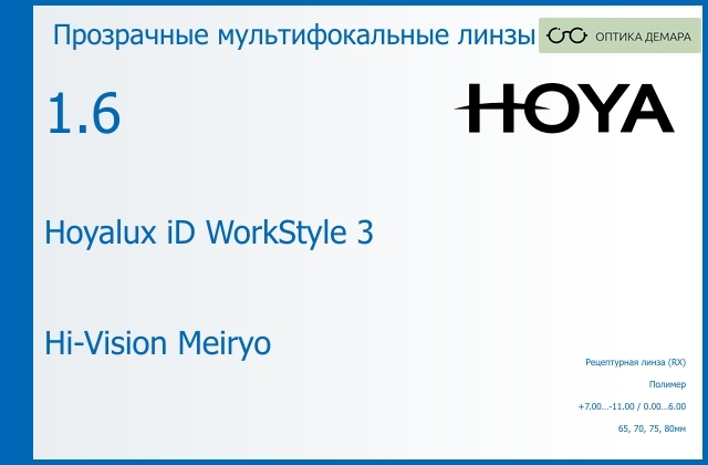 img_945453 Офисная линза для очков Hoya Hoyalux iD WorkStyle 3 1.6 Hi-Vision Meiryo, рецептурная, Sph 7.00 — -11.00, Cyl 0.00 — 6.00 — изображение 1