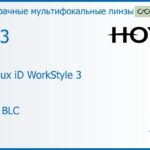 Офисная линза для очков Hoya Hoyalux iD WorkStyle 3 1.53 HVLL BLC, рецептурная, Sph 5.00 — -8.00, Cyl 0.00 — 6.00