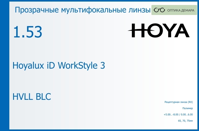 img_945477 Офисная линза для очков Hoya Hoyalux iD WorkStyle 3 1.53 HVLL BLC, рецептурная, Sph 5.00 — -8.00, Cyl 0.00 — 6.00 — изображение 1